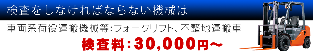 特定自主検査 年次 月次検査 天野フォークリフト