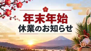 年末年始休業のお知らせ