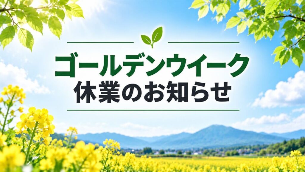 ゴールデンウイーク休業のお知らせ