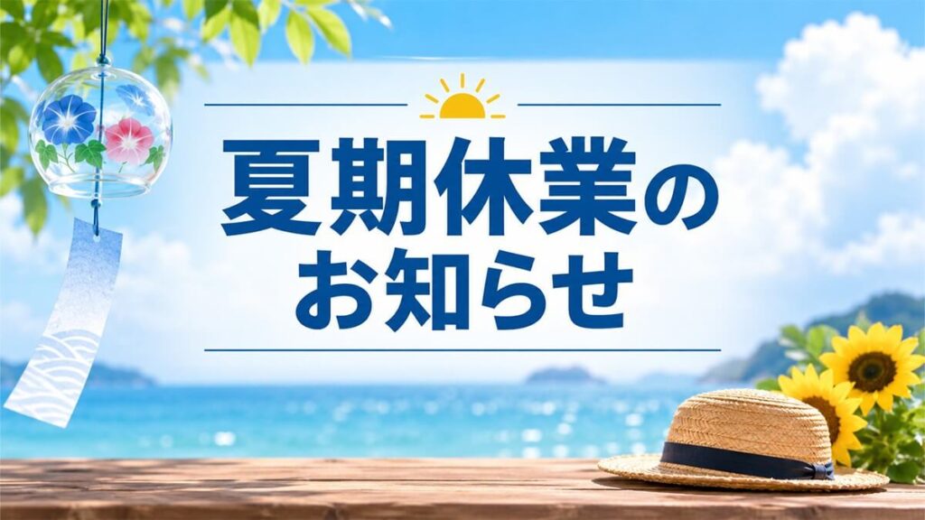 夏期休業のお知らせ