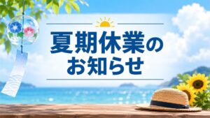 夏期休業のお知らせ