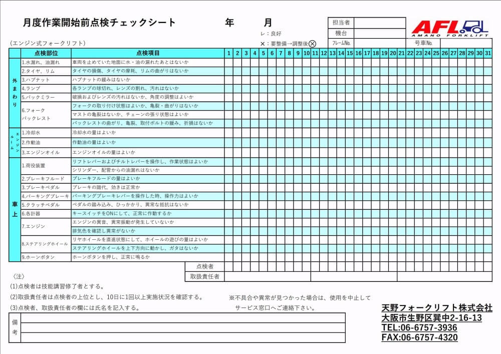 始業前点検表