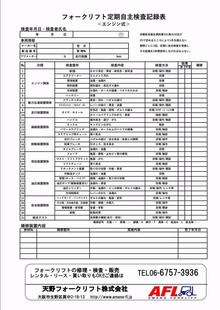 定期自主検査(月次)記録表