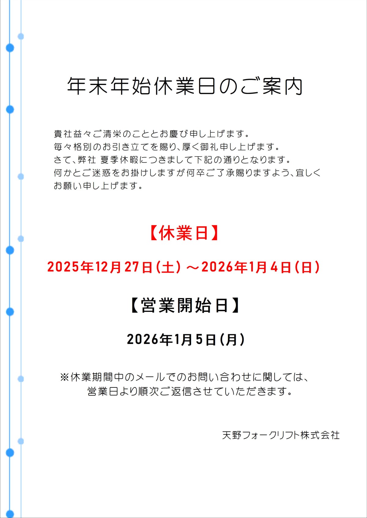 年末年始休業のお知らせ