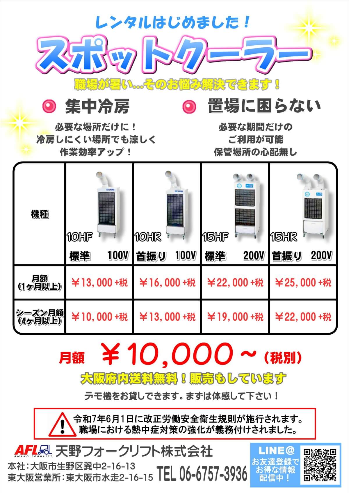 スポットクーラー