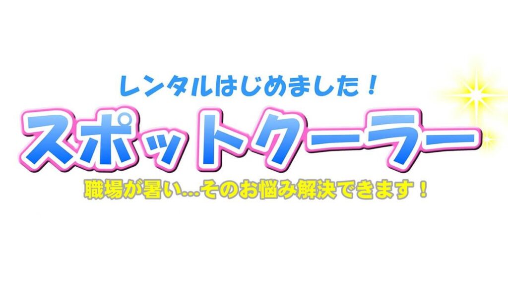 スポットクーラー
