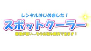 スポットクーラー