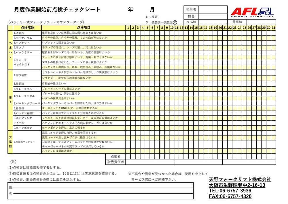 始業前点検表