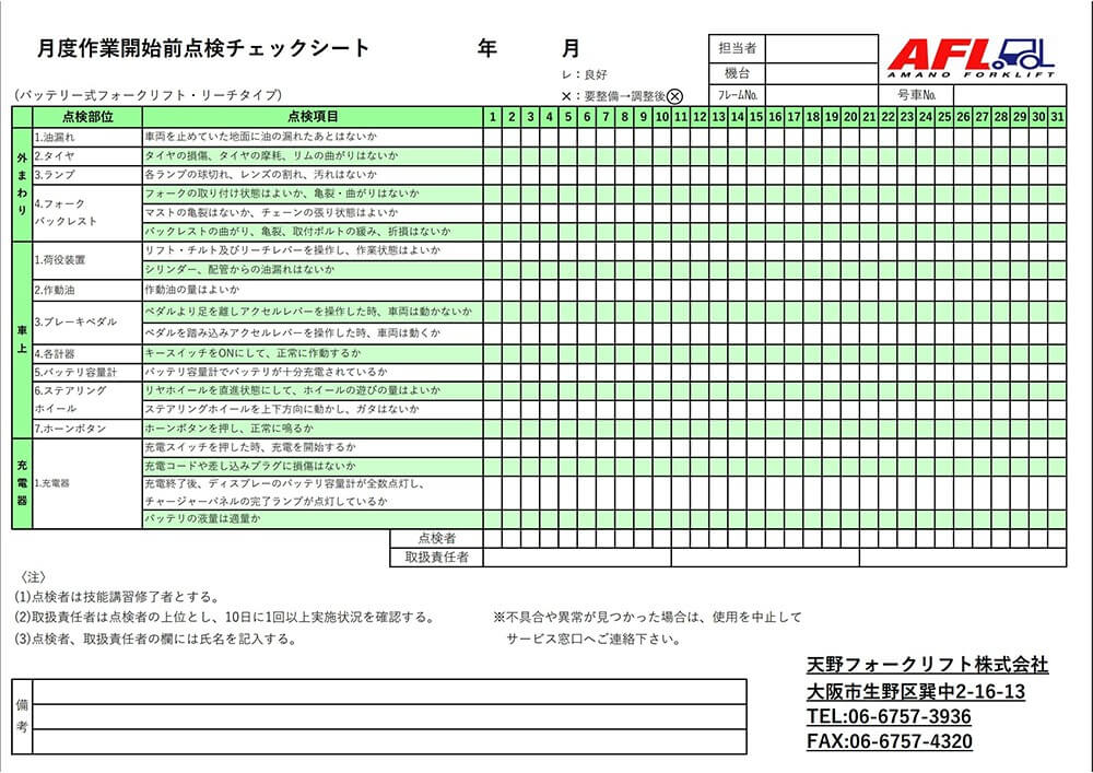 始業前点検表
